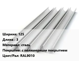 Желоб 125 L=3 сталь с полимерным покрытием RAL9010